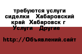 требуются услуги сиделки - Хабаровский край, Хабаровск г. Услуги » Другие   